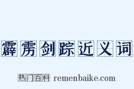 霹雳剑踪近义词是什么意思的图片